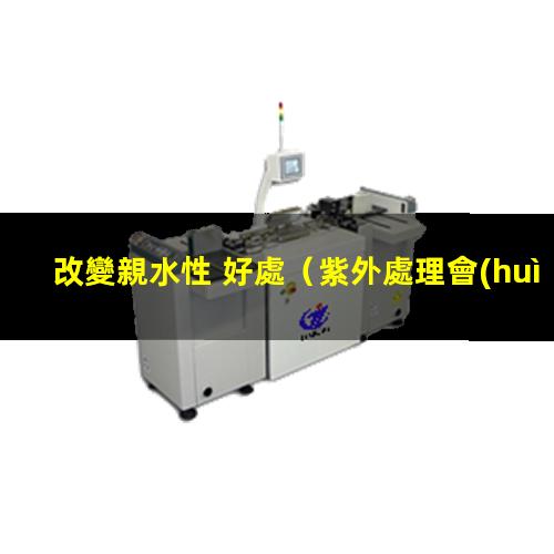 改變親水性 好處